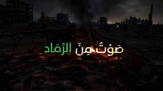 صوتٌ من الرماد